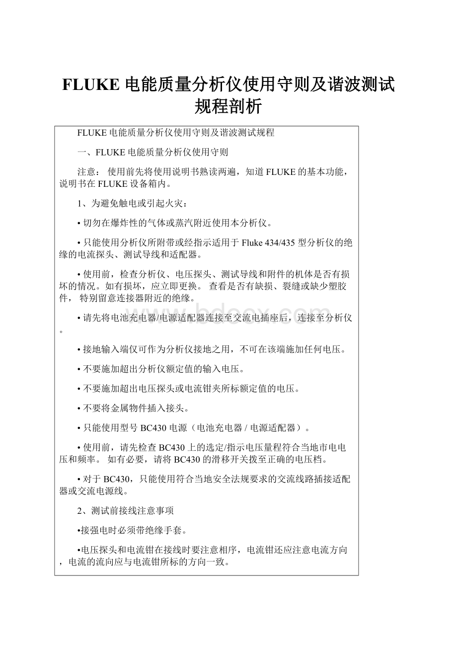 FLUKE电能质量分析仪使用守则及谐波测试规程剖析.docx_第1页