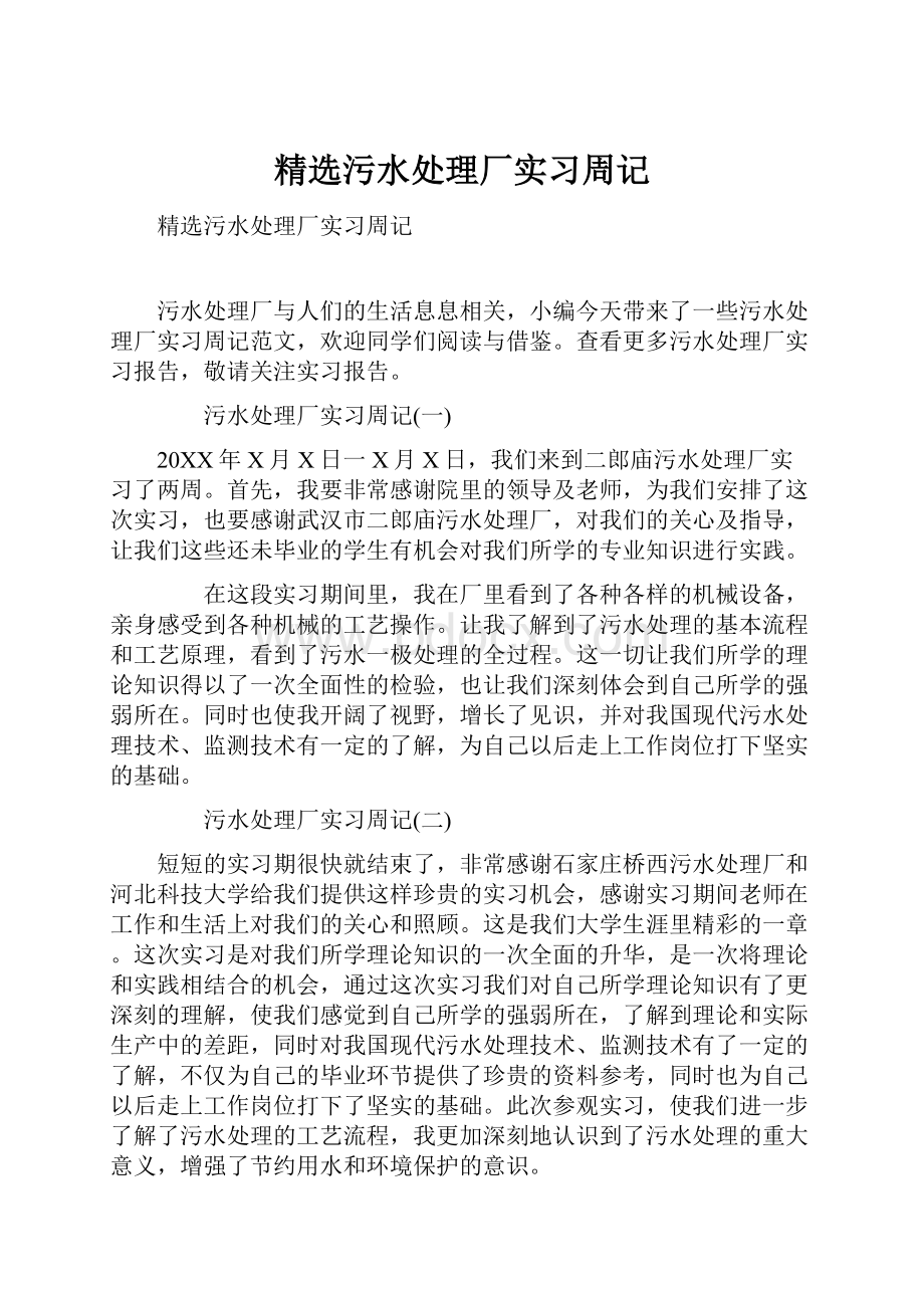 精选污水处理厂实习周记.docx_第1页