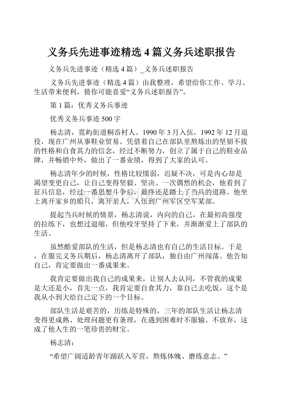 义务兵先进事迹精选4篇义务兵述职报告.docx