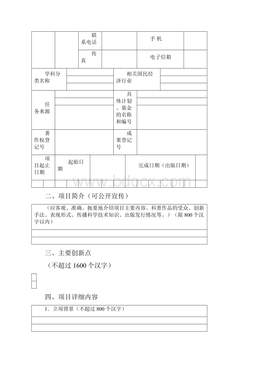 北京市科学技术奖申报推荐书.docx_第2页