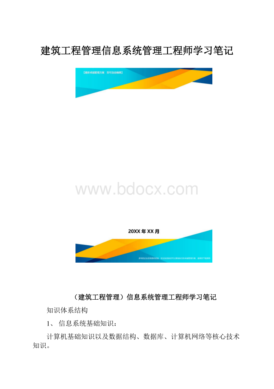 建筑工程管理信息系统管理工程师学习笔记.docx