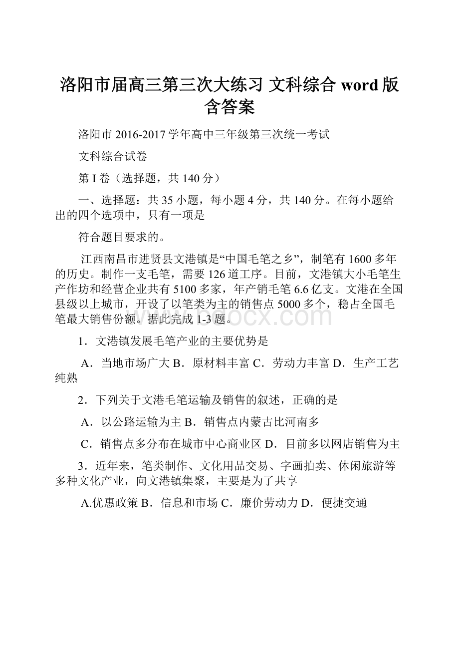 洛阳市届高三第三次大练习 文科综合word版含答案.docx