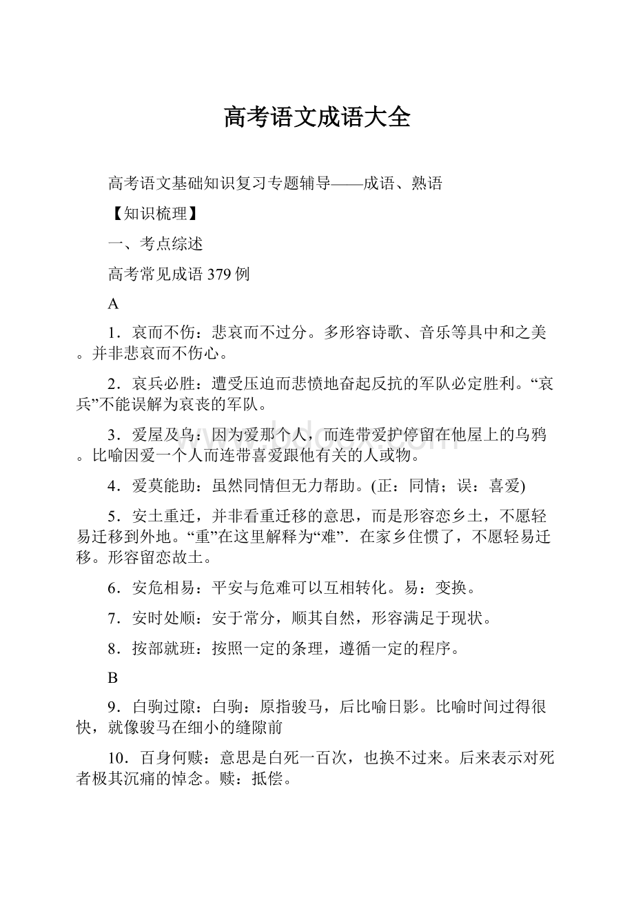 高考语文成语大全.docx