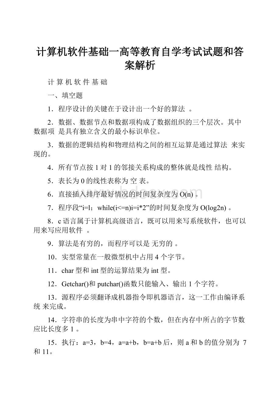 计算机软件基础一高等教育自学考试试题和答案解析.docx_第1页