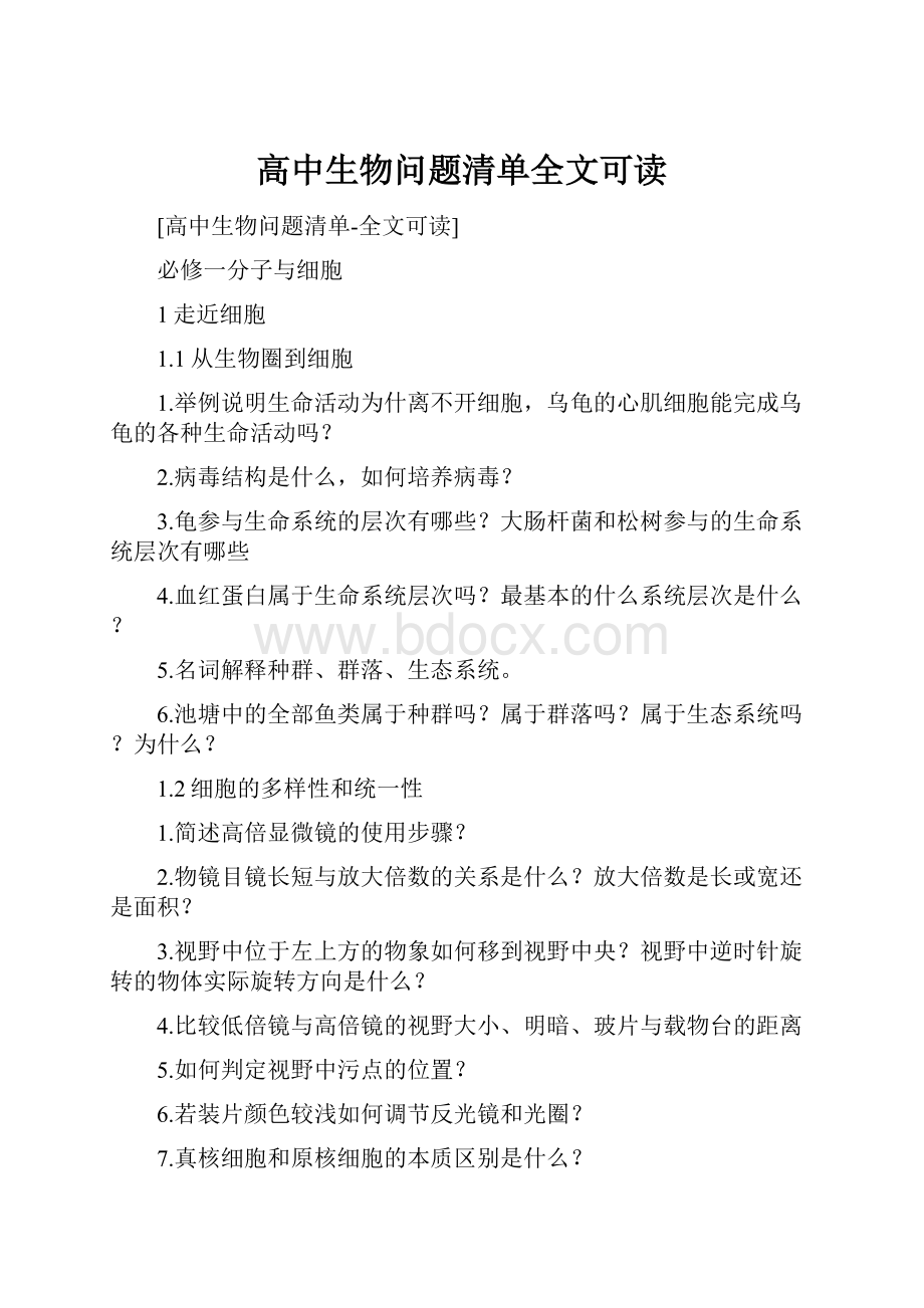 高中生物问题清单全文可读.docx