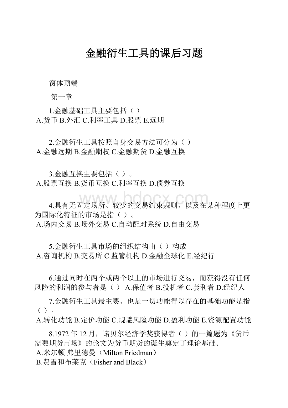 金融衍生工具的课后习题.docx