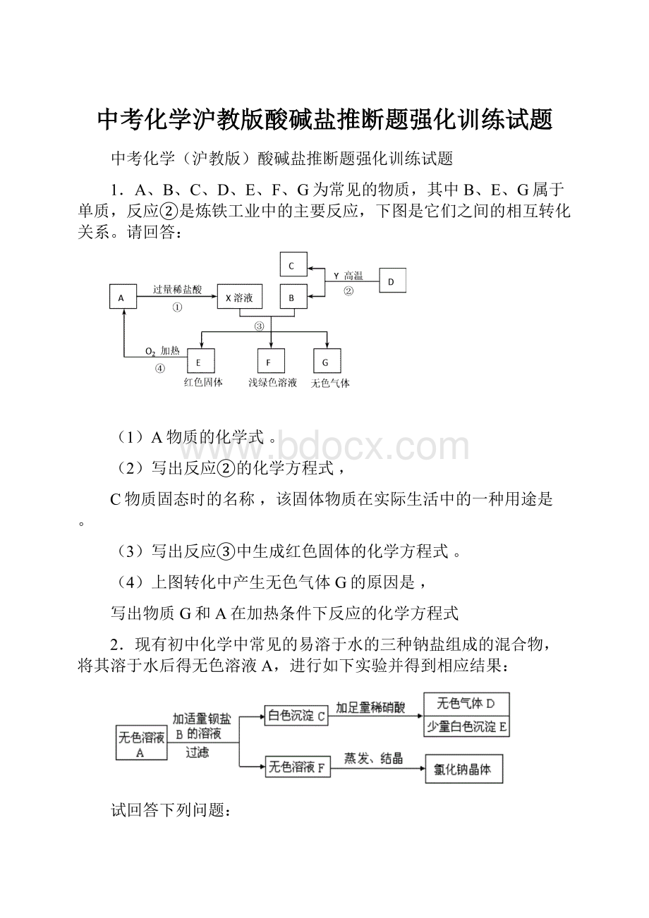 中考化学沪教版酸碱盐推断题强化训练试题.docx