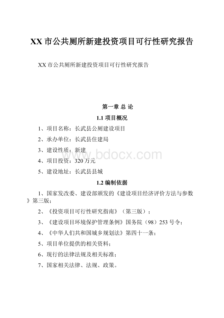 XX市公共厕所新建投资项目可行性研究报告.docx_第1页