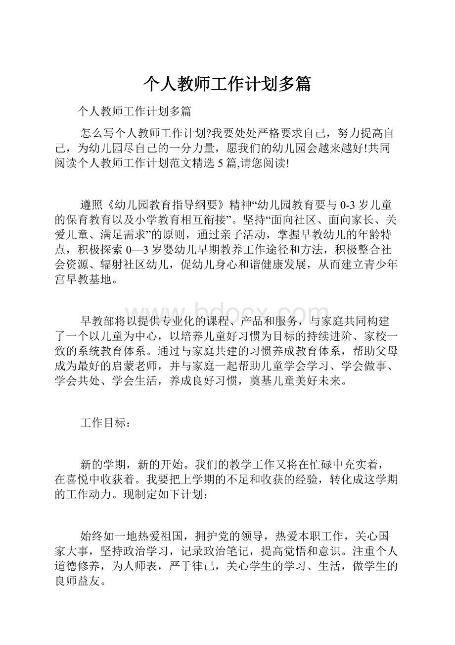 个人教师工作计划多篇.docx_第1页