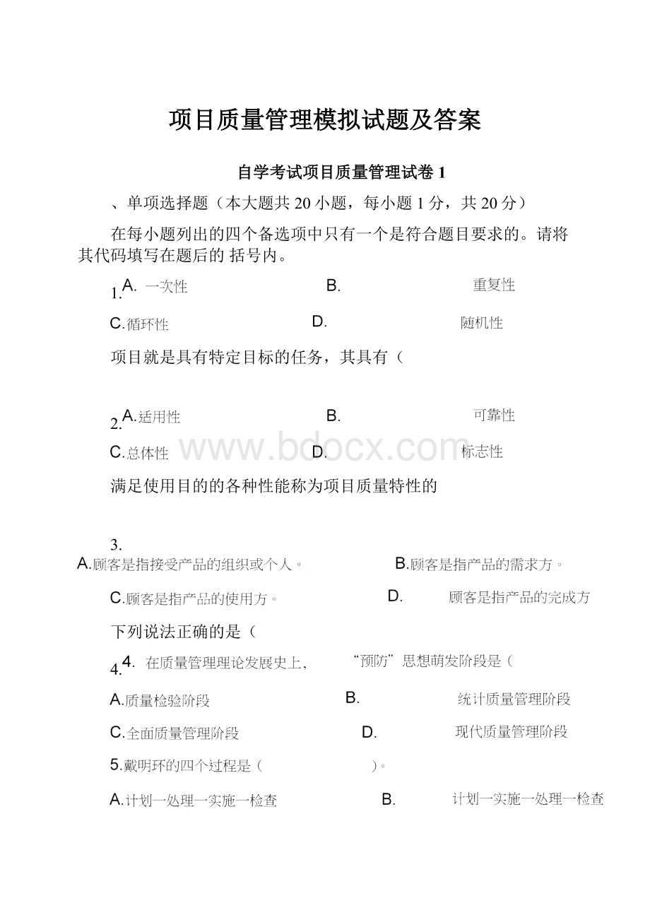 项目质量管理模拟试题及答案.docx