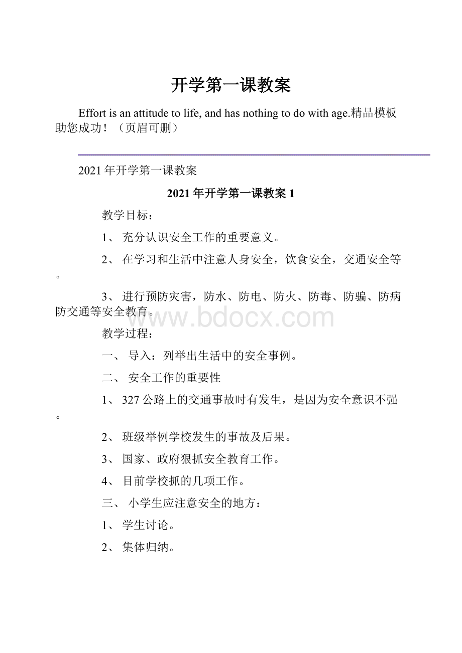 开学第一课教案.docx