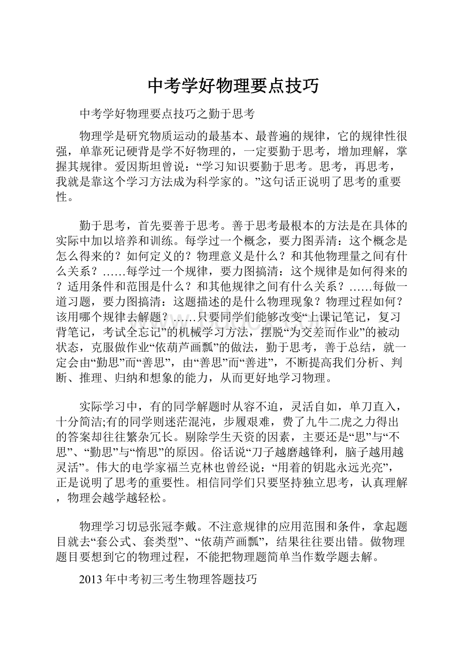 中考学好物理要点技巧.docx