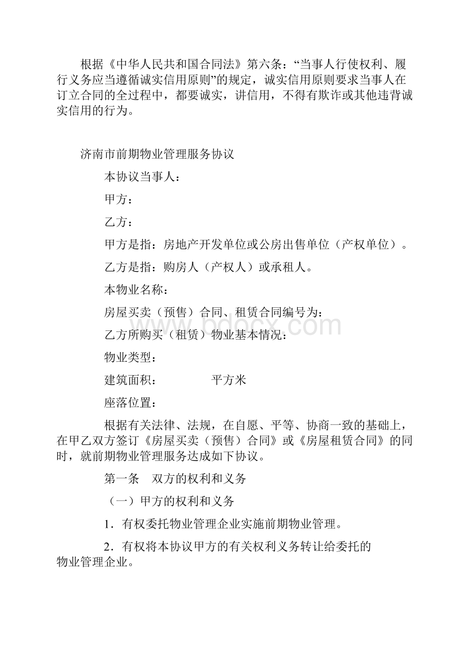 济南市前期物业管理服务协议 2.docx_第2页