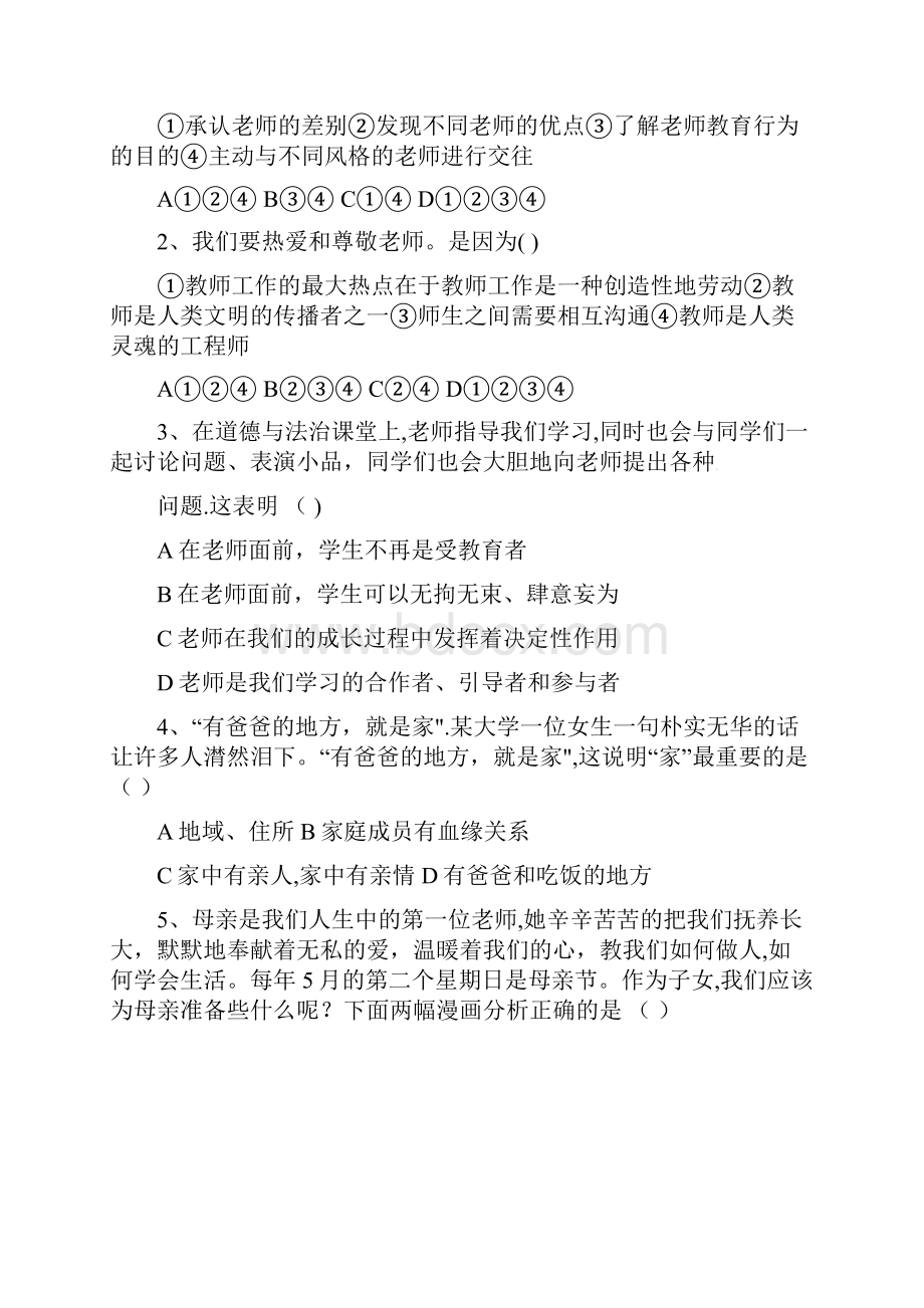 七年级思品上学期第二次月考试题无答案新人教版整理.docx_第2页