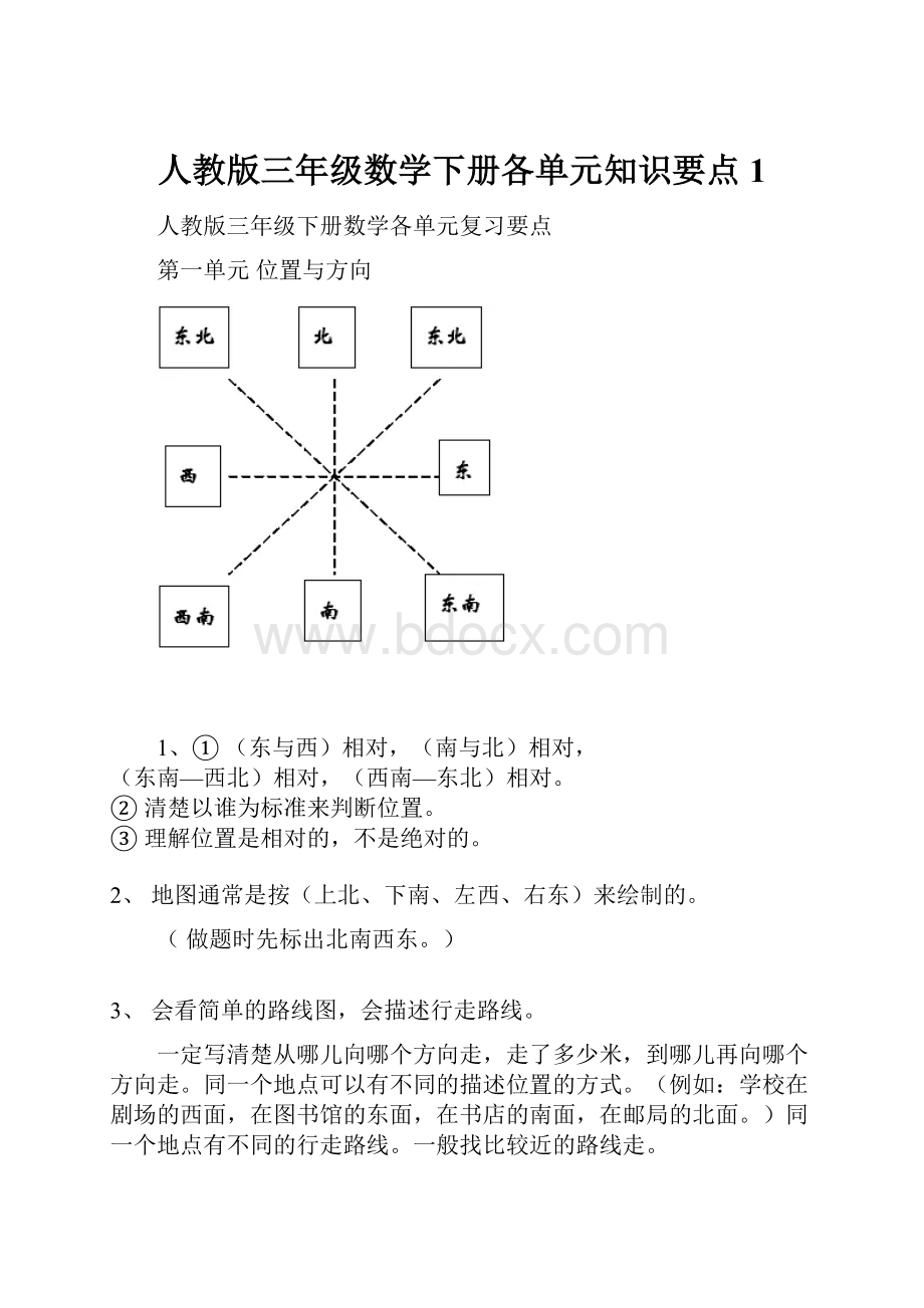 人教版三年级数学下册各单元知识要点1.docx