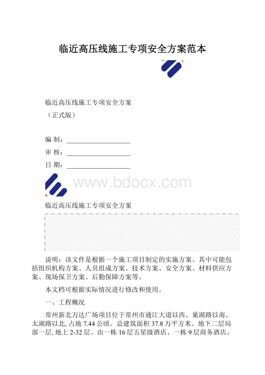 临近高压线施工专项安全方案范本.docx