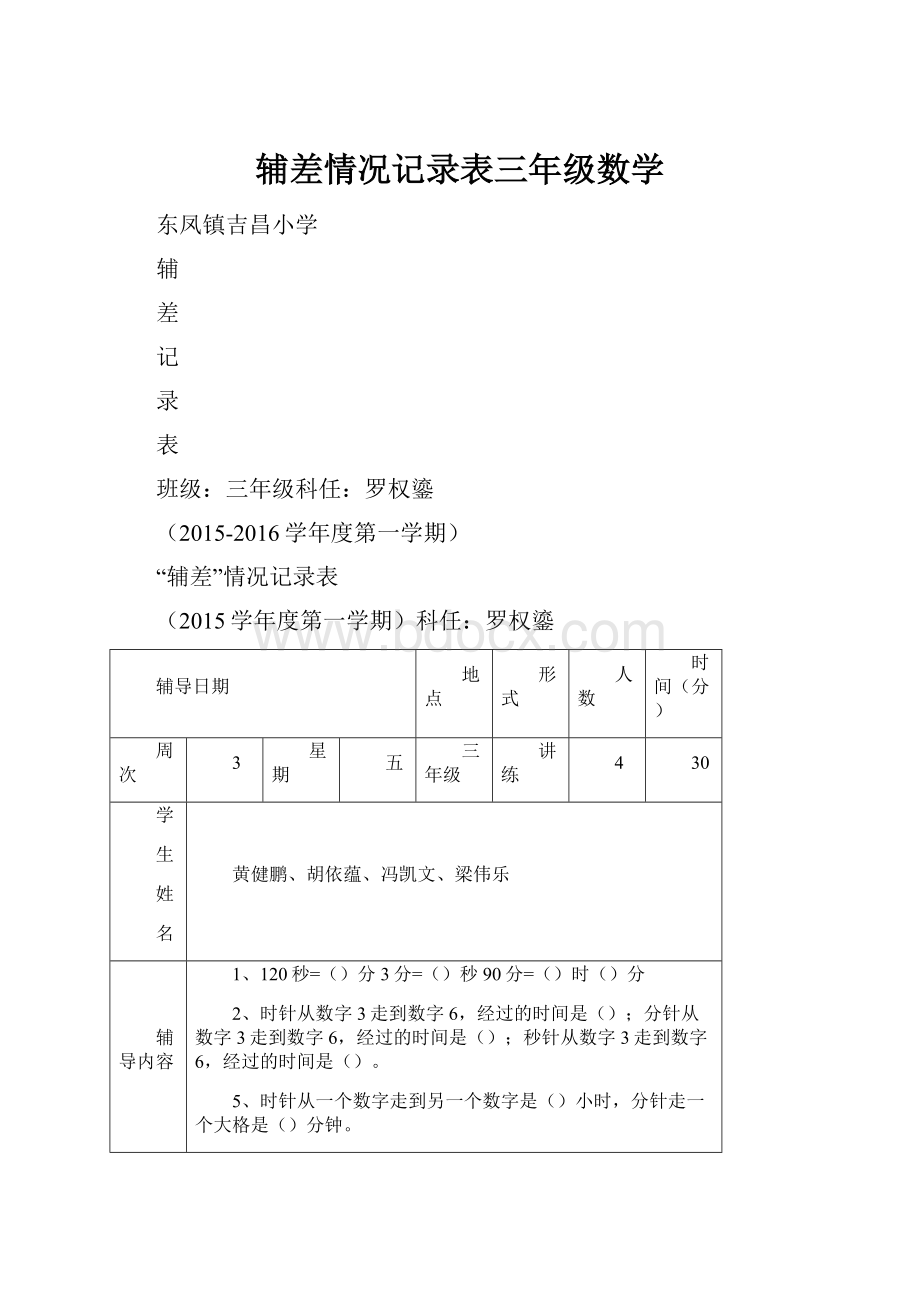 辅差情况记录表三年级数学.docx