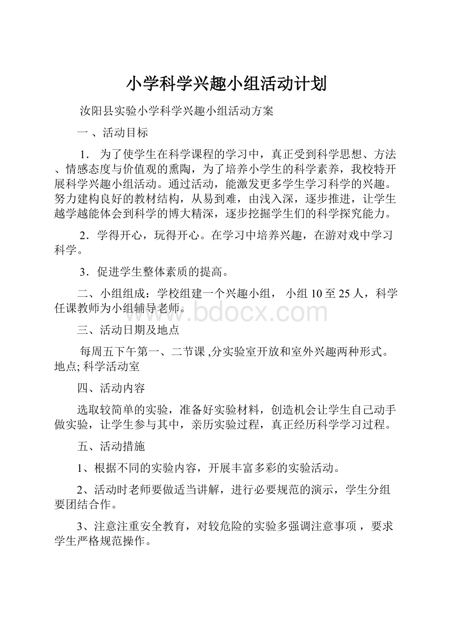 小学科学兴趣小组活动计划.docx