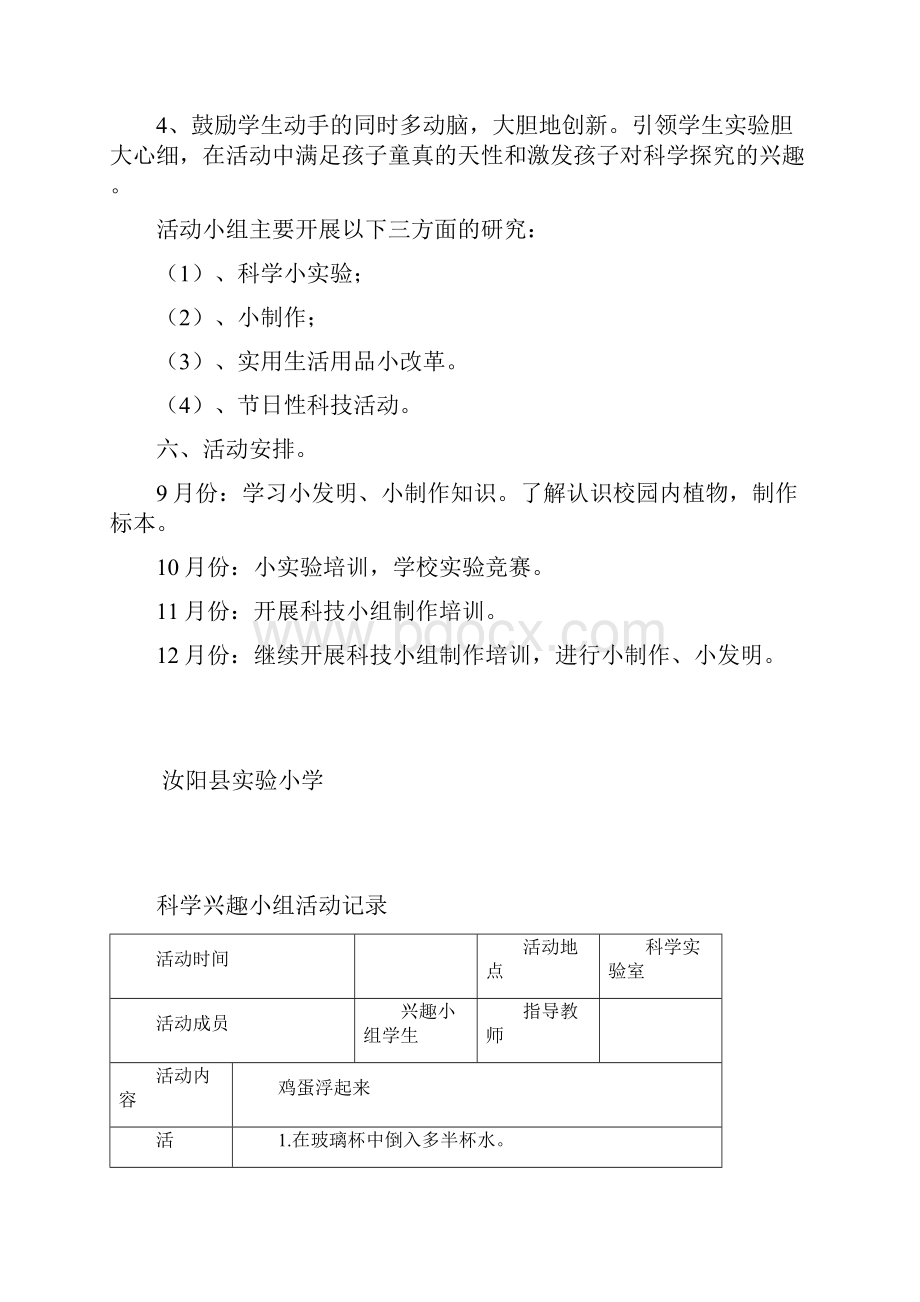 小学科学兴趣小组活动计划.docx_第2页