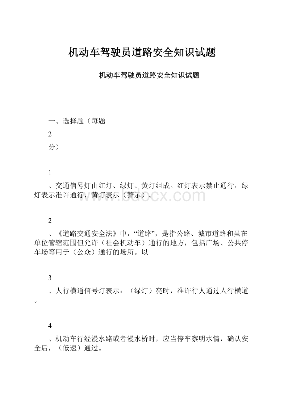 机动车驾驶员道路安全知识试题.docx_第1页