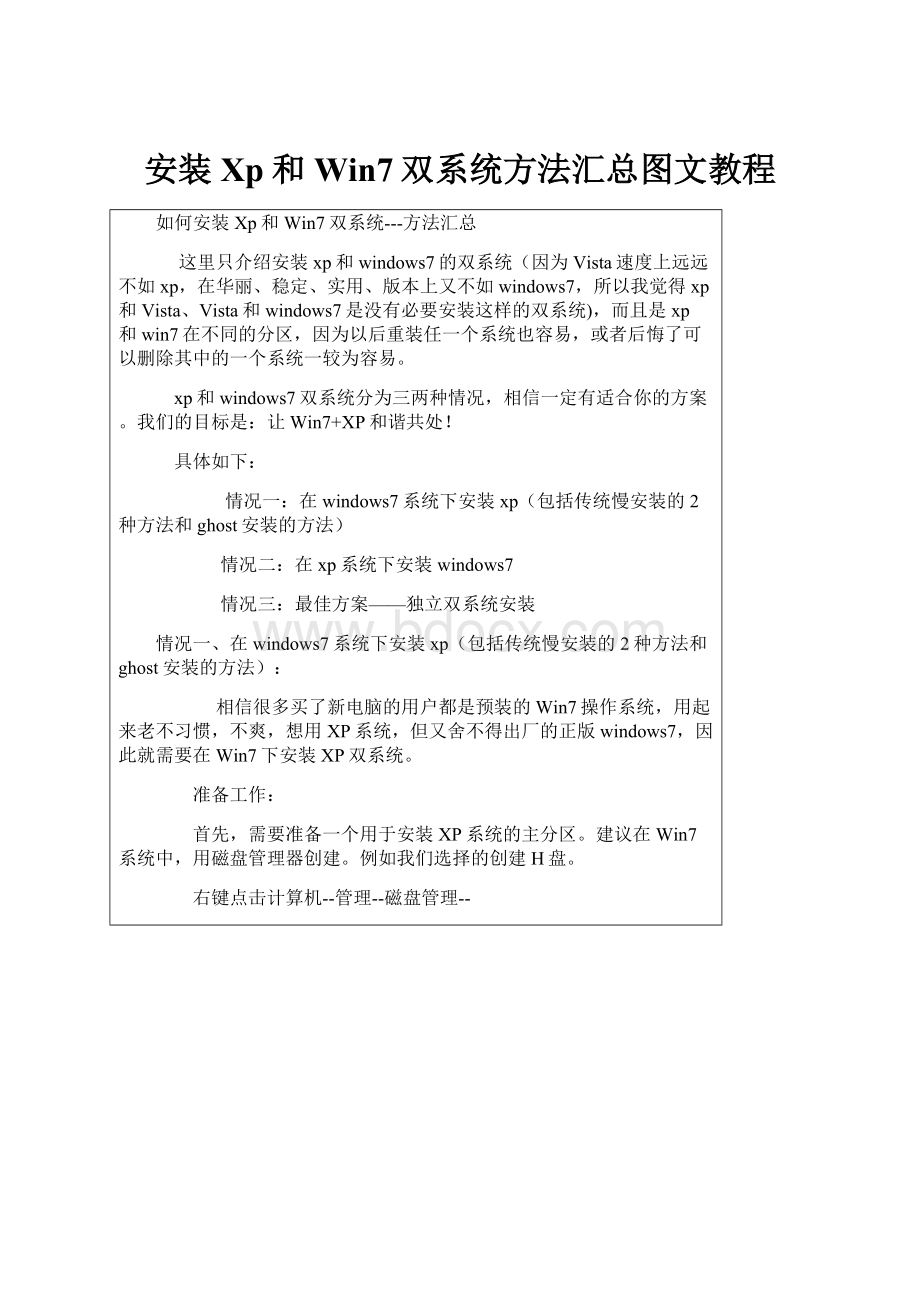 安装Xp和Win7双系统方法汇总图文教程.docx