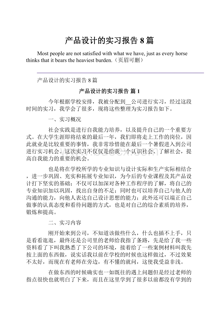 产品设计的实习报告8篇.docx_第1页