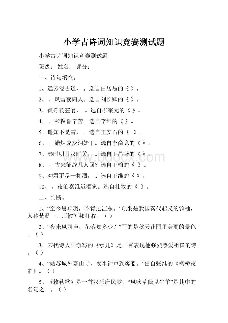 小学古诗词知识竞赛测试题.docx