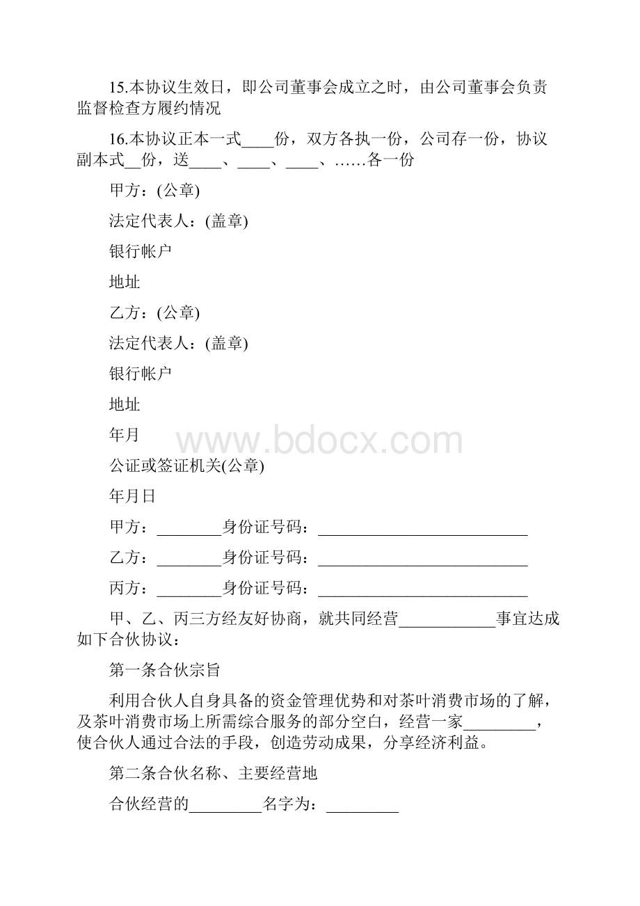 合伙经营合同完整版.docx_第3页