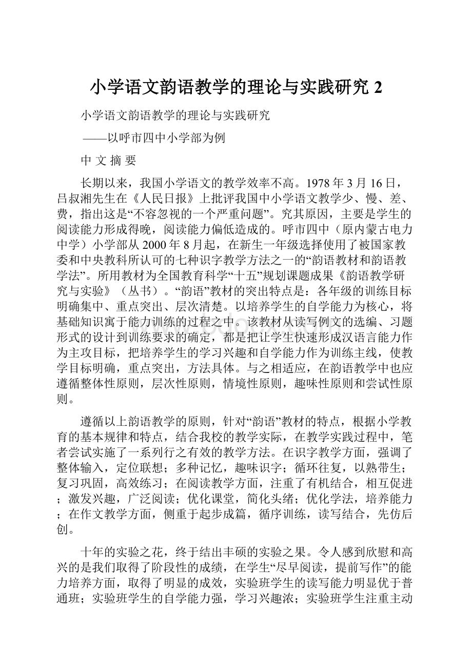 小学语文韵语教学的理论与实践研究2.docx