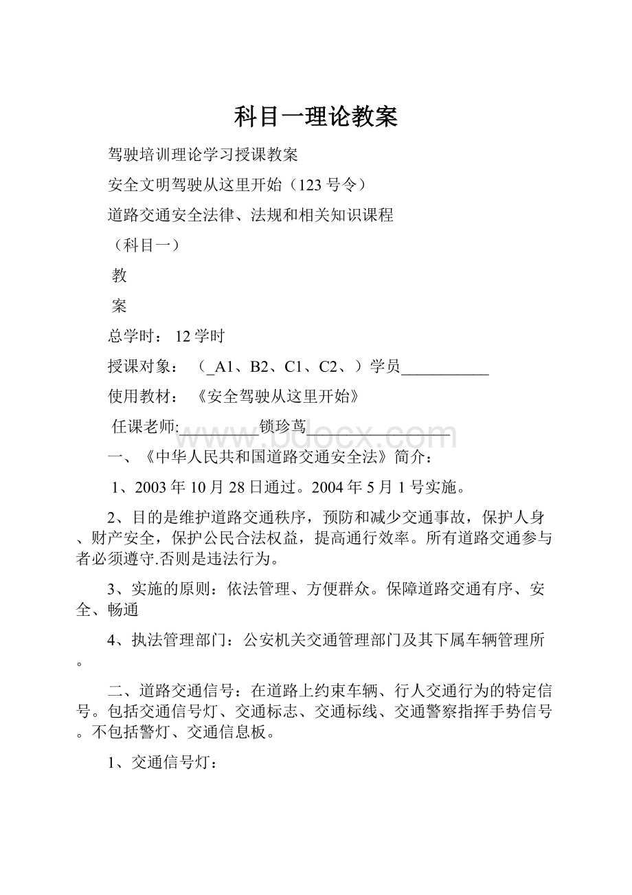 科目一理论教案.docx