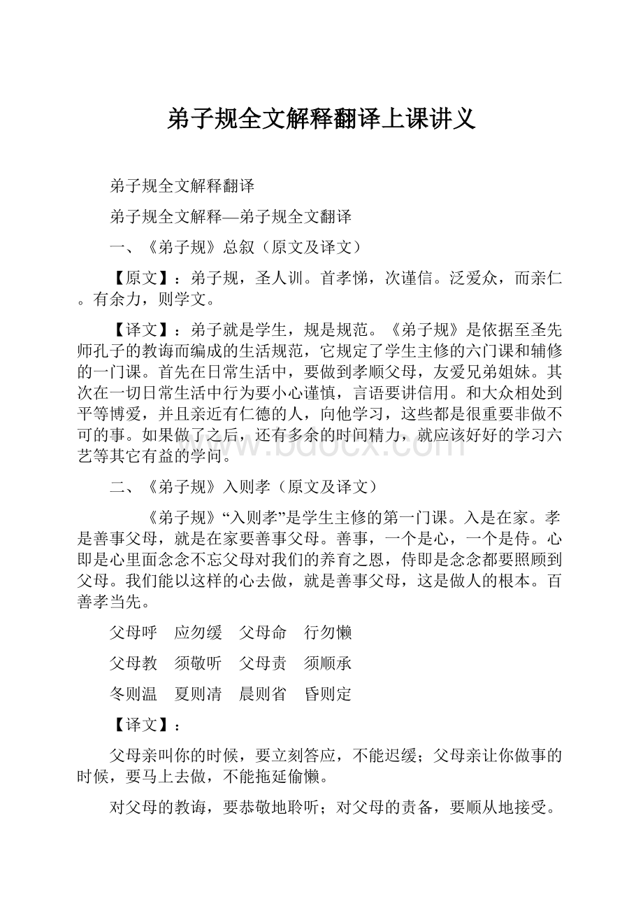 弟子规全文解释翻译上课讲义.docx