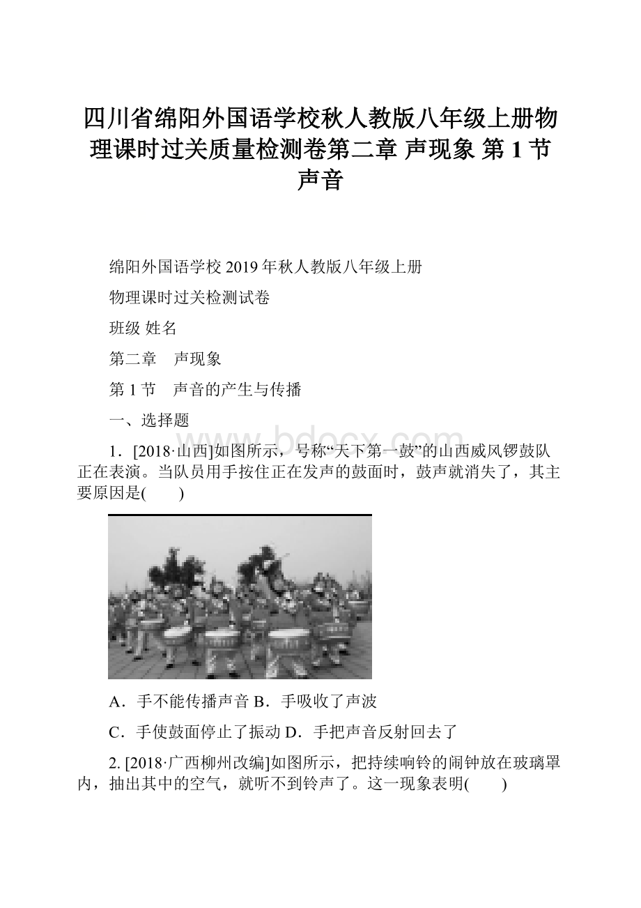 四川省绵阳外国语学校秋人教版八年级上册物理课时过关质量检测卷第二章 声现象 第1节 声音.docx