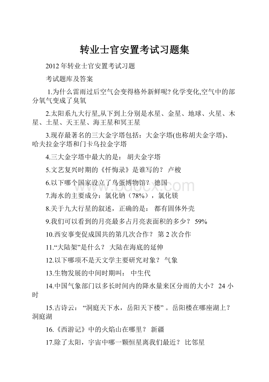 转业士官安置考试习题集.docx