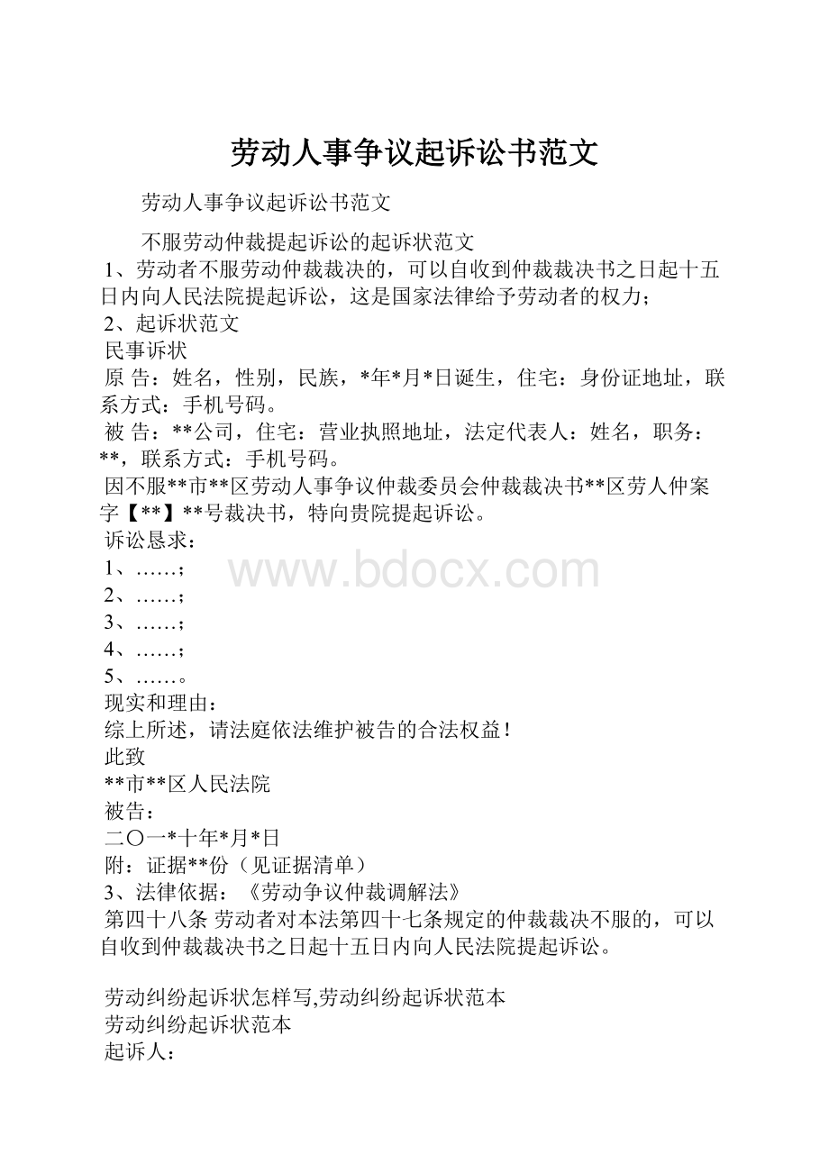 劳动人事争议起诉讼书范文.docx