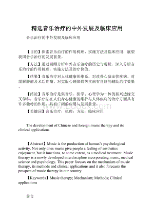 精选音乐治疗的中外发展及临床应用.docx