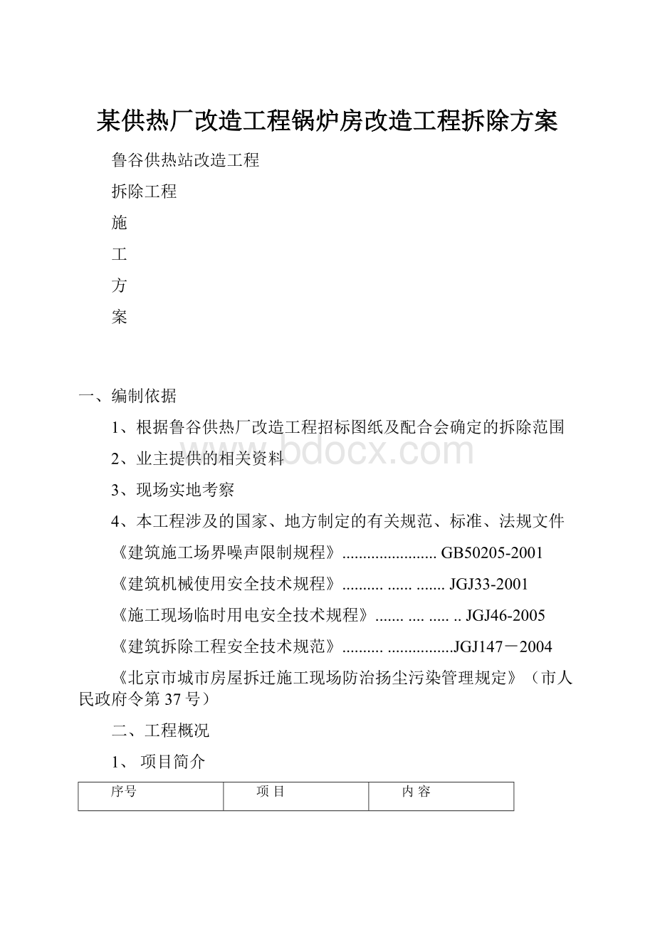 某供热厂改造工程锅炉房改造工程拆除方案.docx