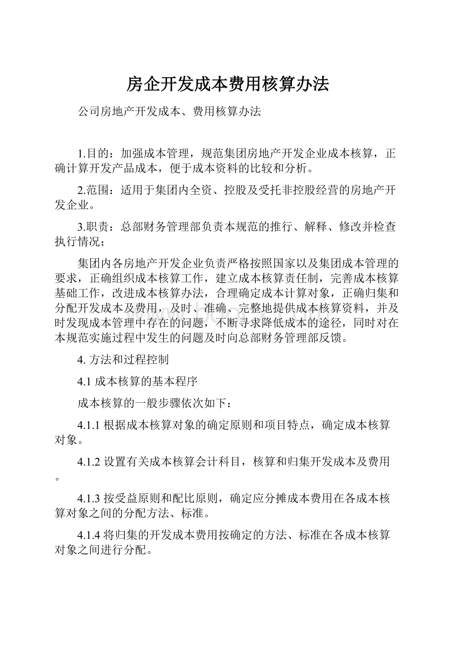 房企开发成本费用核算办法.docx