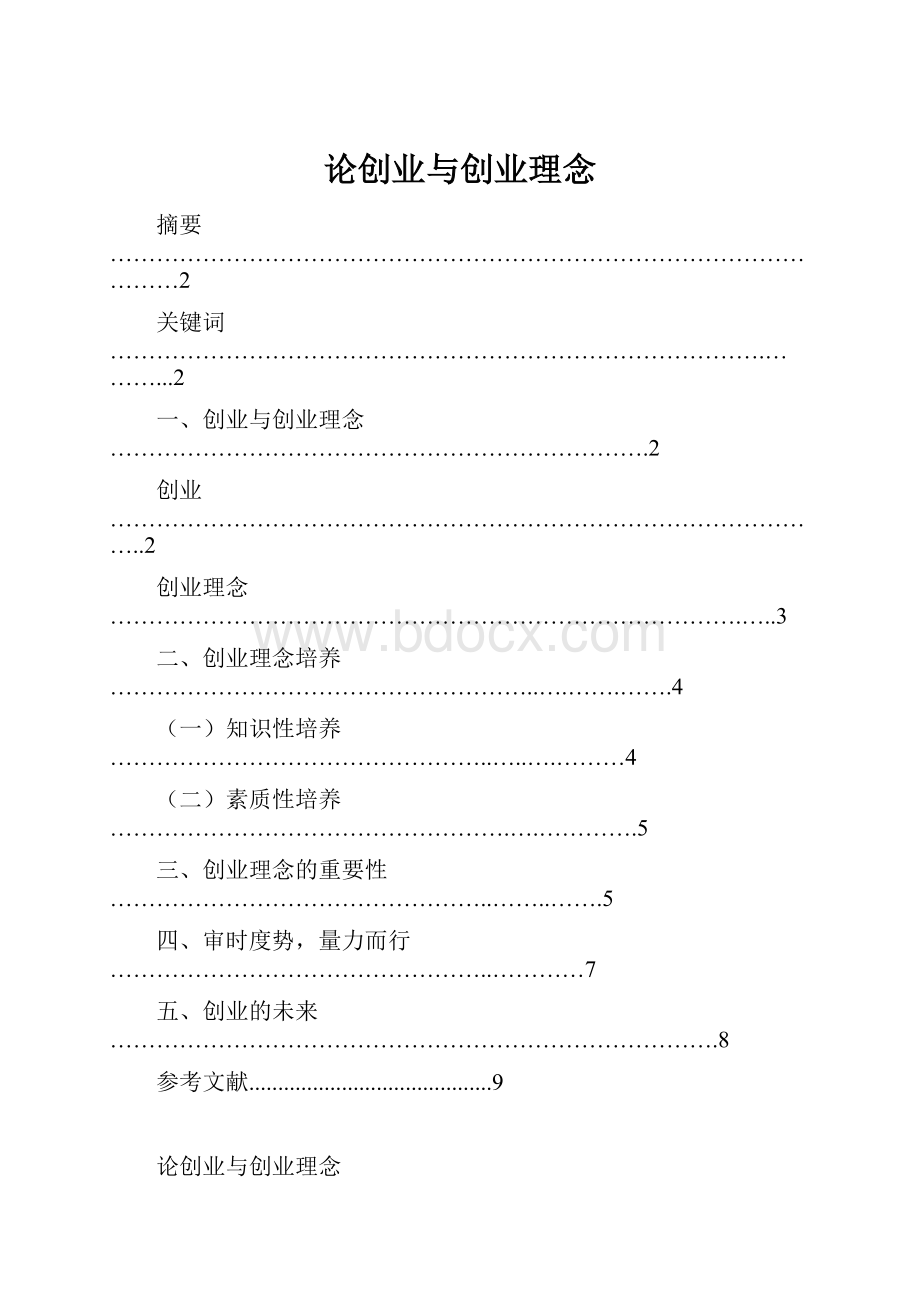 论创业与创业理念.docx_第1页