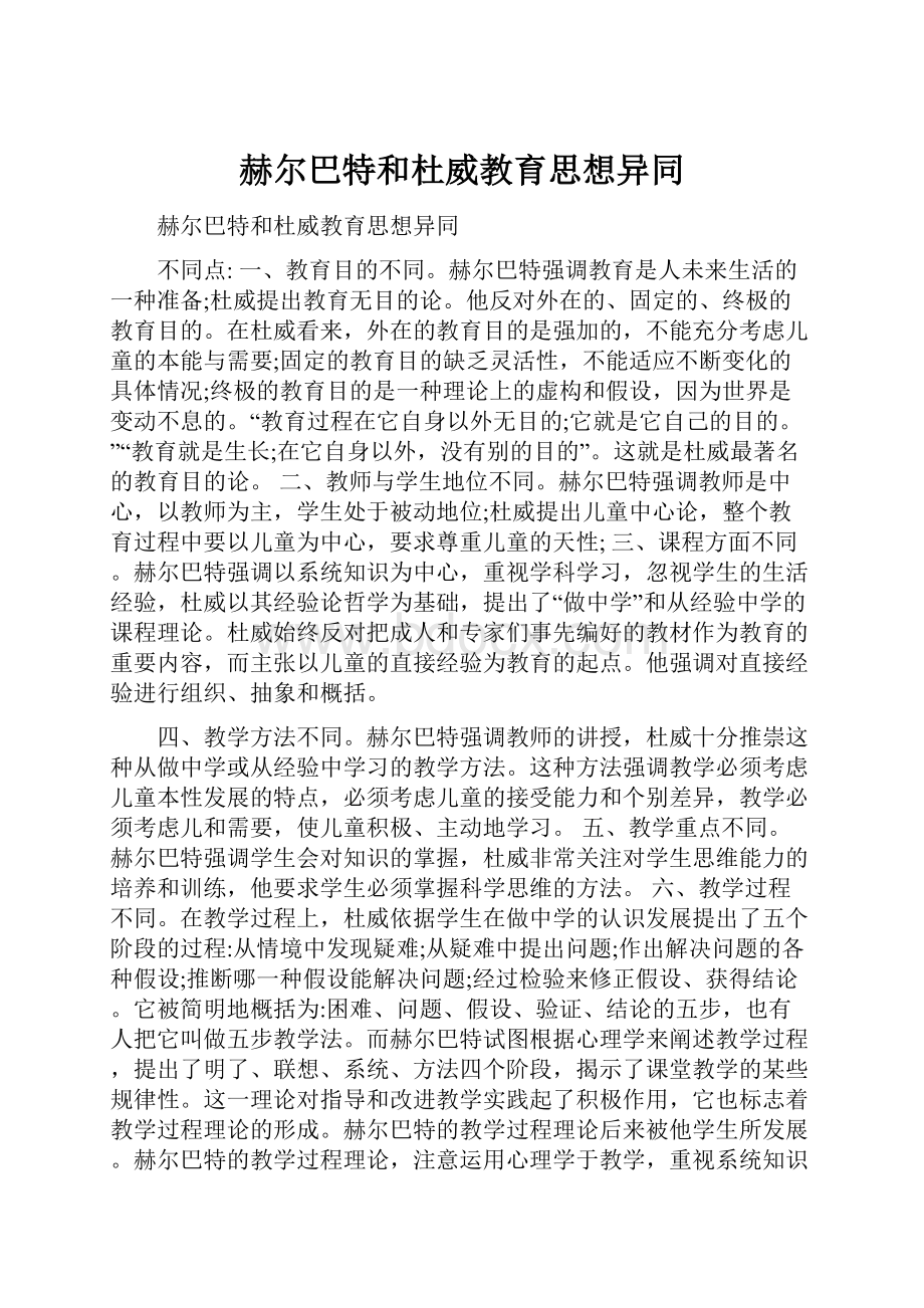 赫尔巴特和杜威教育思想异同.docx