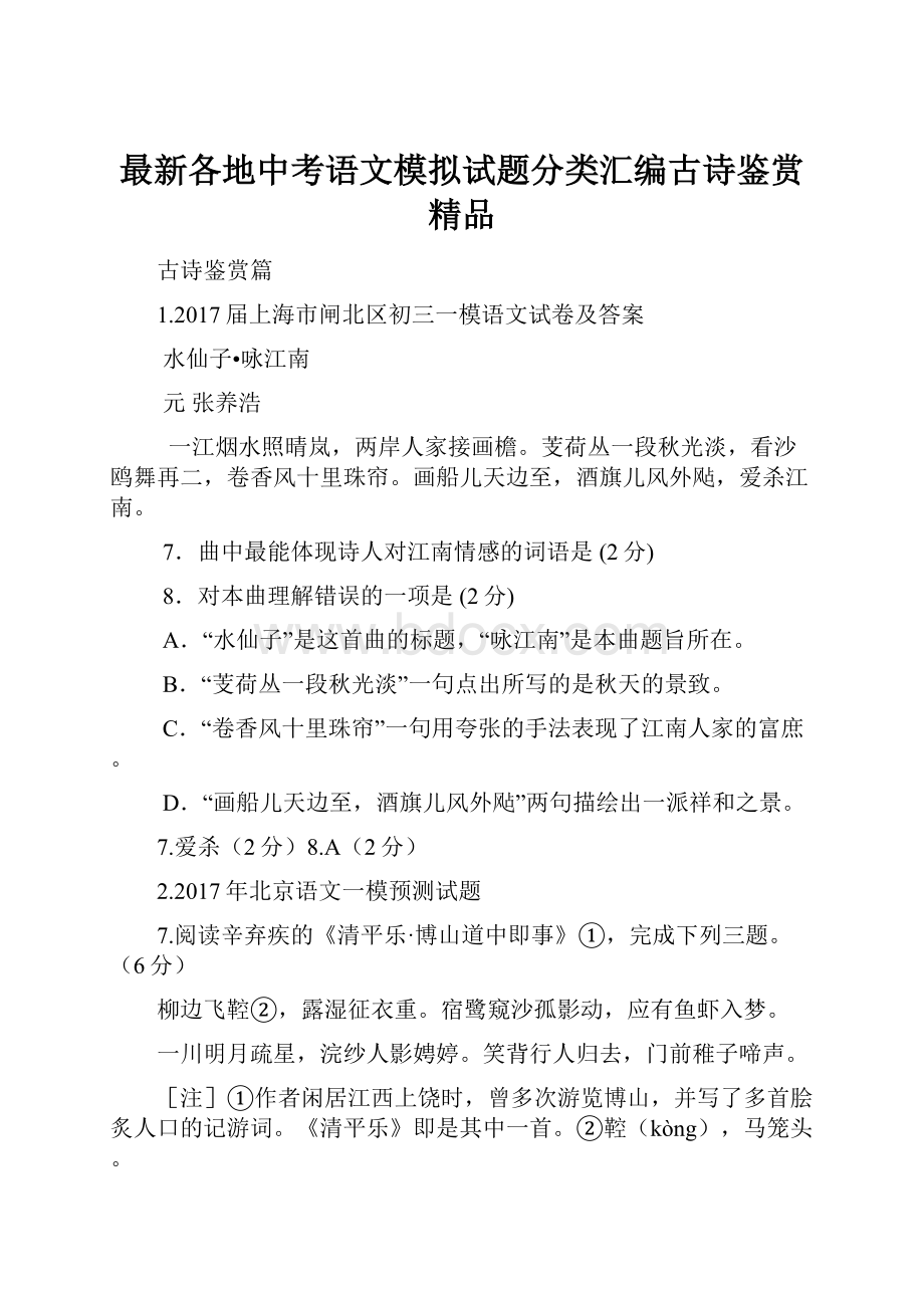 最新各地中考语文模拟试题分类汇编古诗鉴赏 精品.docx