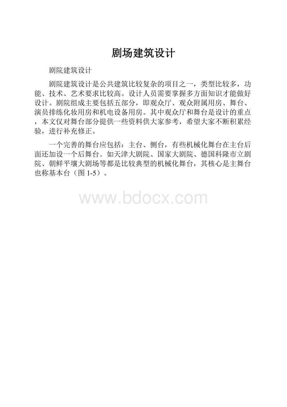 剧场建筑设计.docx_第1页