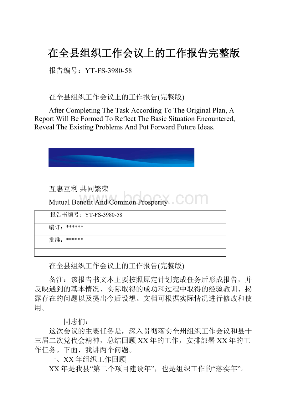 在全县组织工作会议上的工作报告完整版.docx