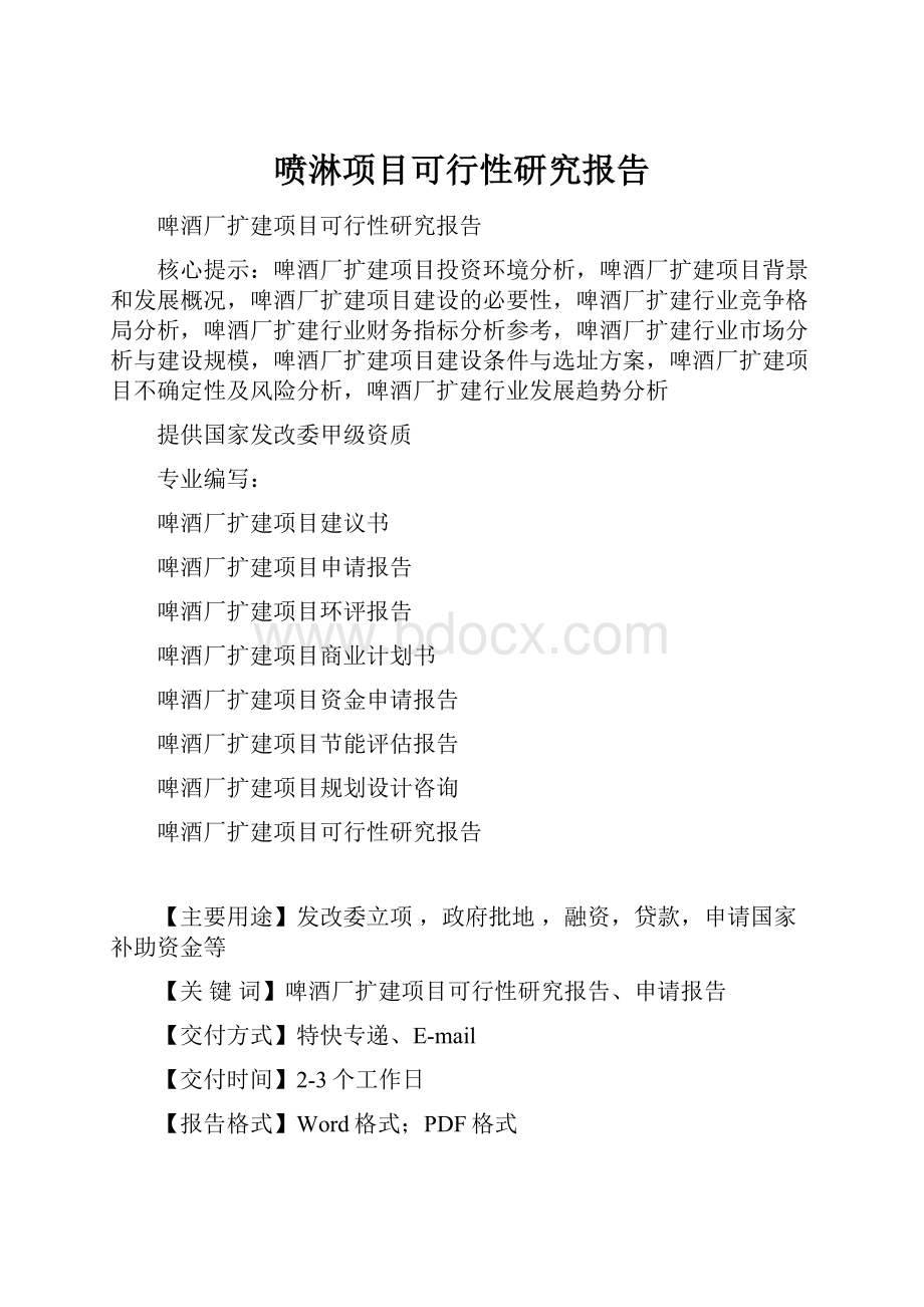 喷淋项目可行性研究报告.docx_第1页