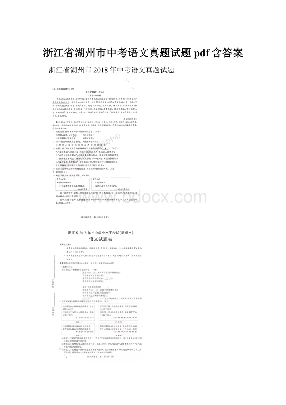 浙江省湖州市中考语文真题试题pdf含答案.docx_第1页