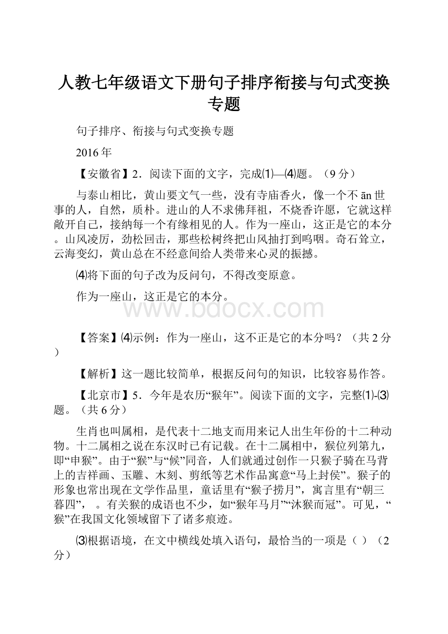 人教七年级语文下册句子排序衔接与句式变换专题.docx