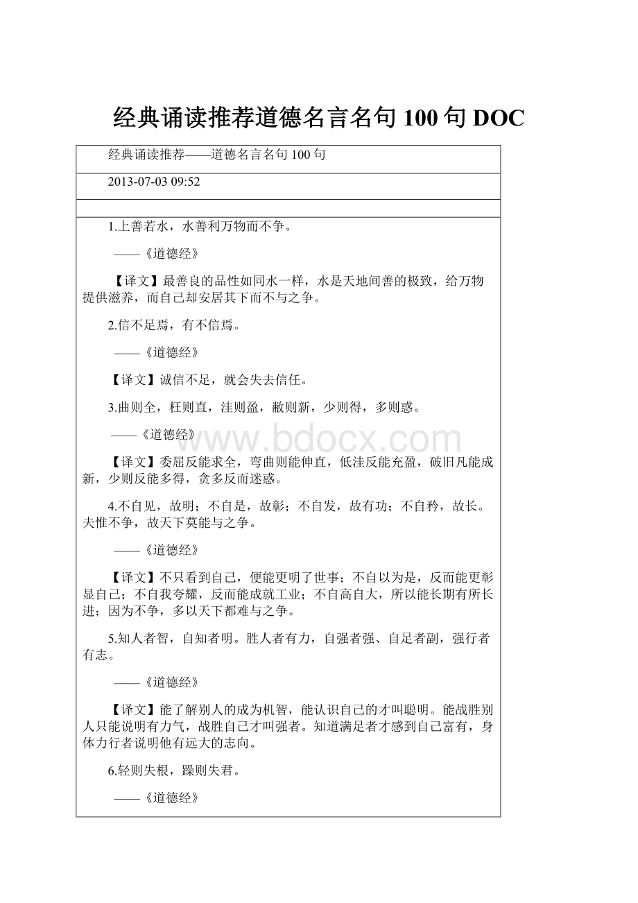 经典诵读推荐道德名言名句100句DOC.docx