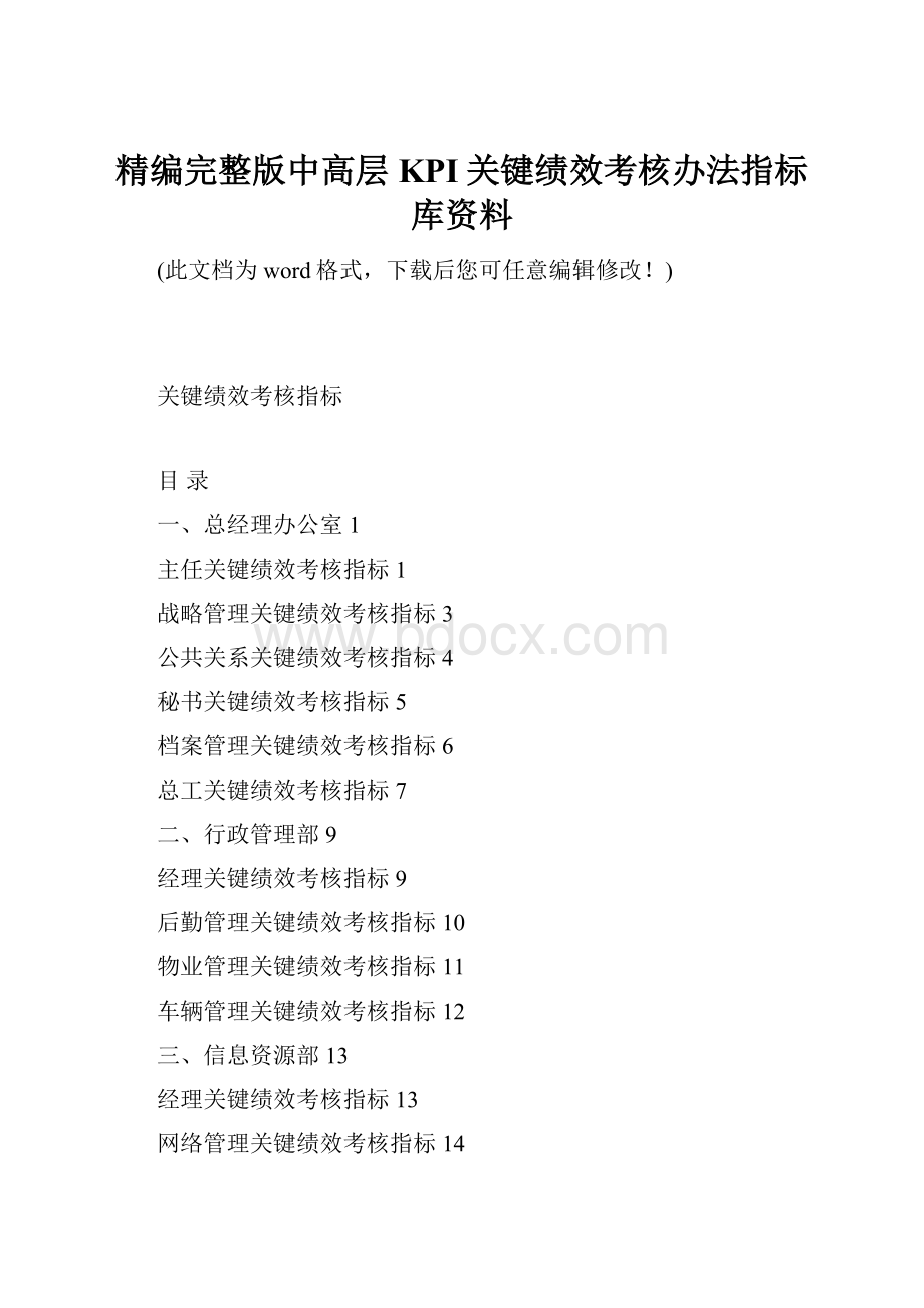 精编完整版中高层KPI关键绩效考核办法指标库资料.docx