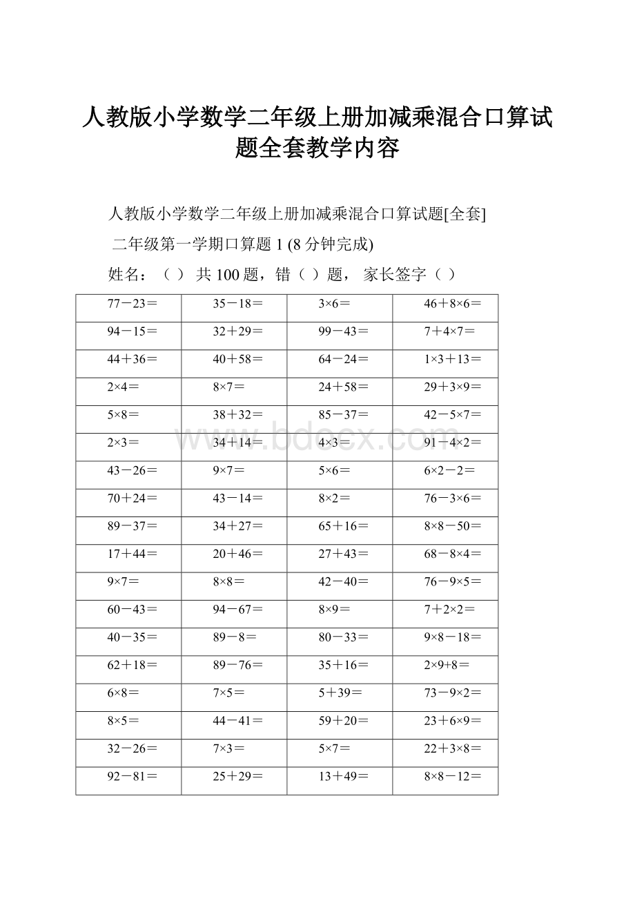 人教版小学数学二年级上册加减乘混合口算试题全套教学内容.docx