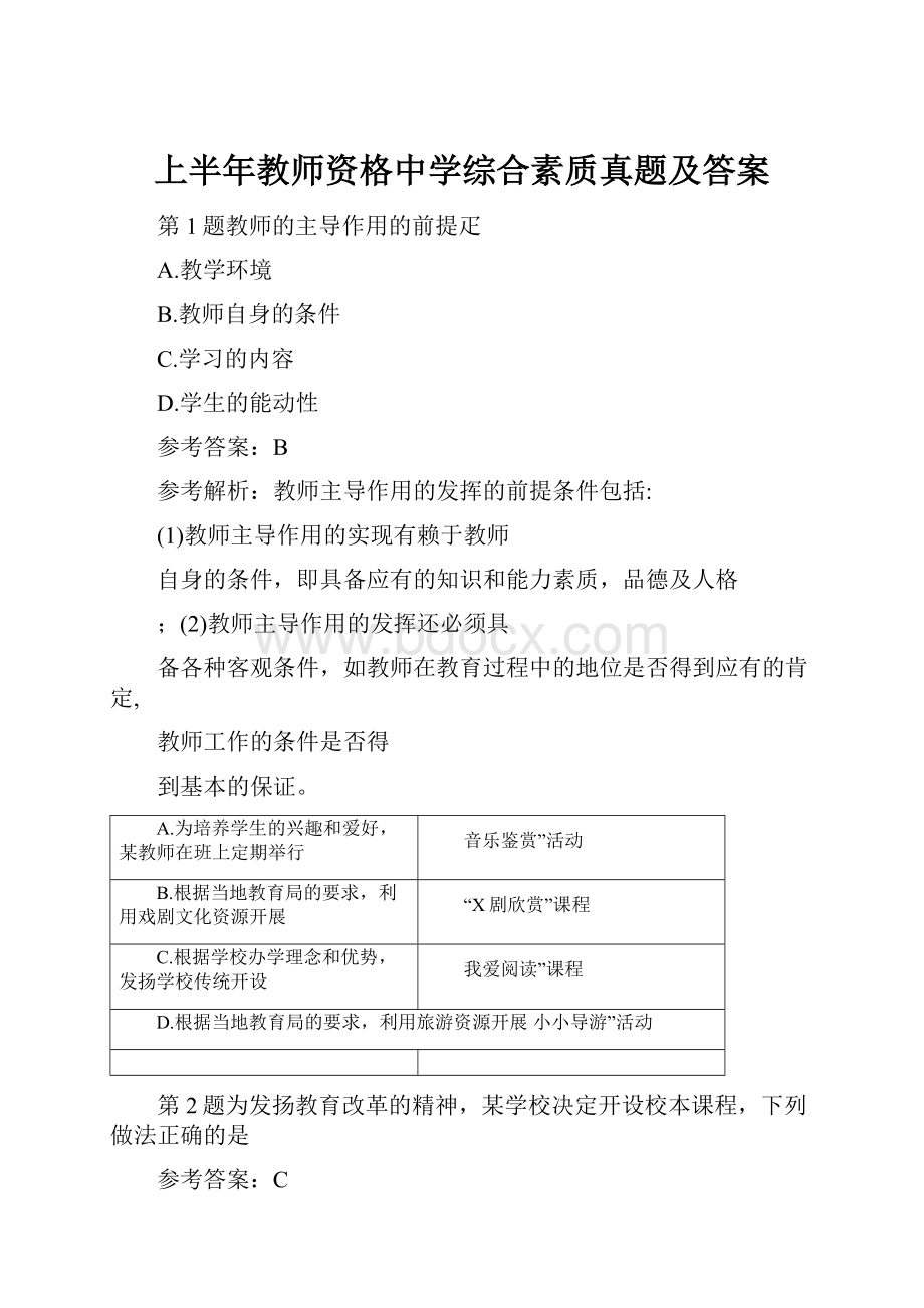 上半年教师资格中学综合素质真题及答案.docx