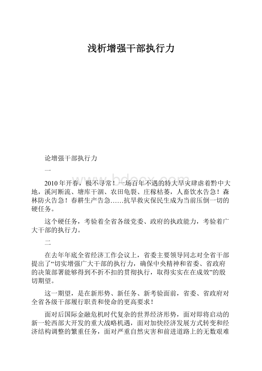 浅析增强干部执行力.docx_第1页